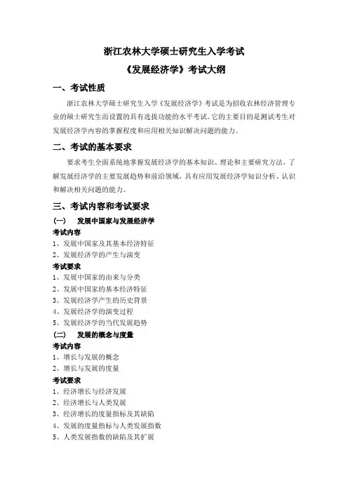 浙江农林大学2023考研考试大纲《发展经济学》加试考试大纲
