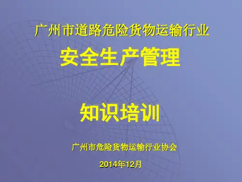 道路危险货物运输行业安全生产管理培训教材(PPT 58张)