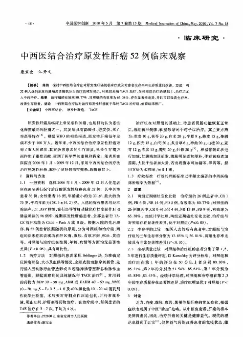 中西医结合治疗原发性肝癌52例临床观察
