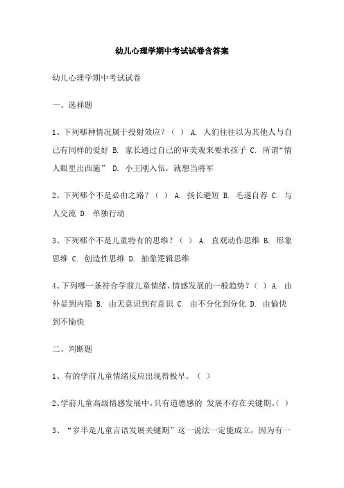 幼儿心理学期中考试试卷含答案