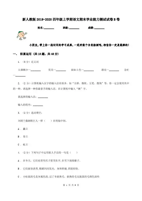 新人教版2019-2020四年级上学期语文期末学业能力测试试卷B卷