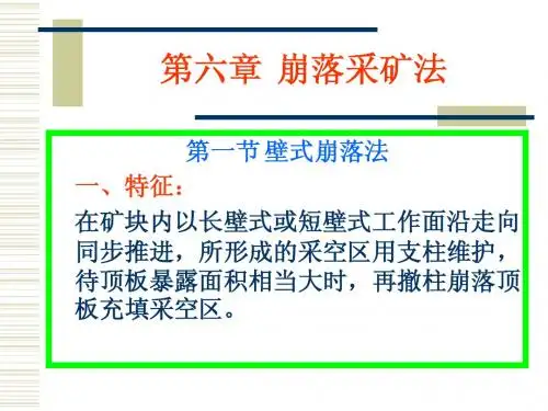 第六章 崩落采矿法