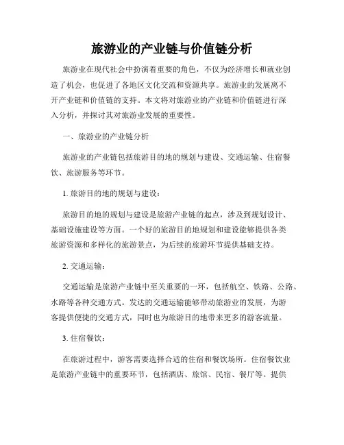 旅游业的产业链与价值链分析