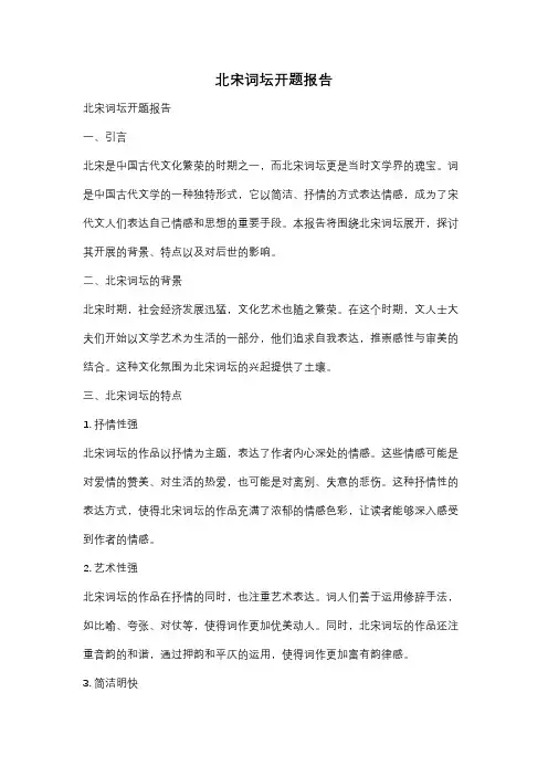 北宋词坛开题报告