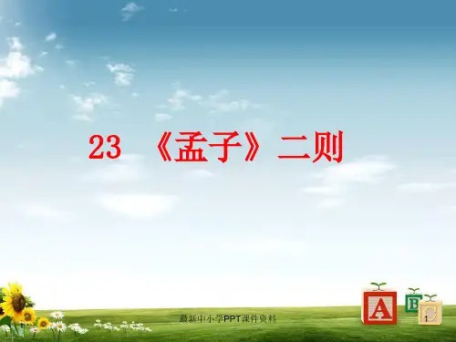 九年级语文上册第六单元23孟子二则课件语文版