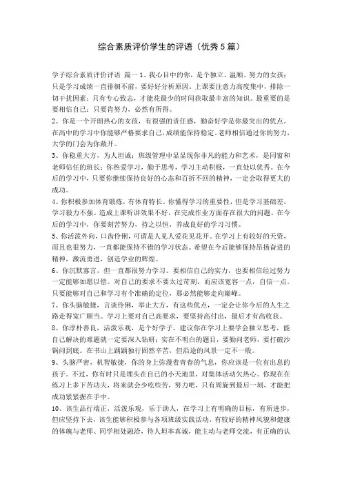 综合素质评价学生的评语(优秀5篇)