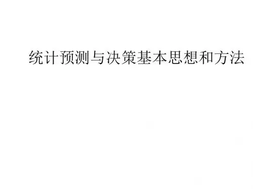 统计预测与决策基本思想
