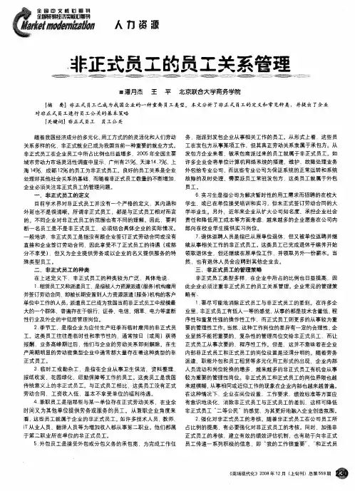 非正式员工的员工关系管理