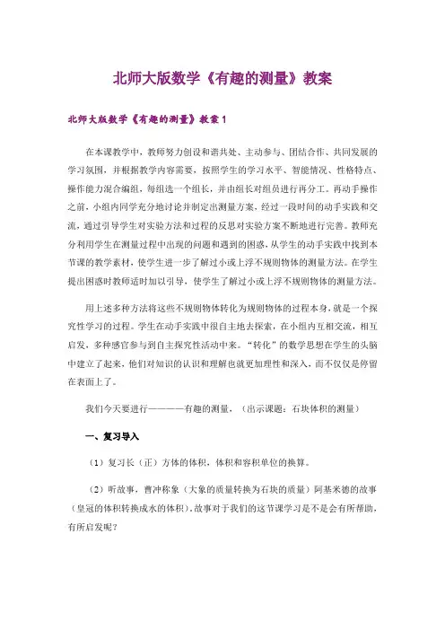 北师大版数学《有趣的测量》教案_1