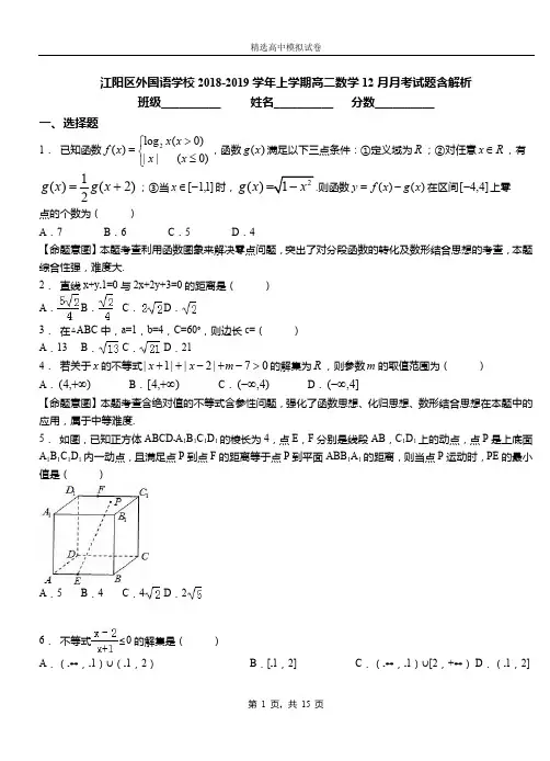 江阳区外国语学校2018-2019学年上学期高二数学12月月考试题含解析
