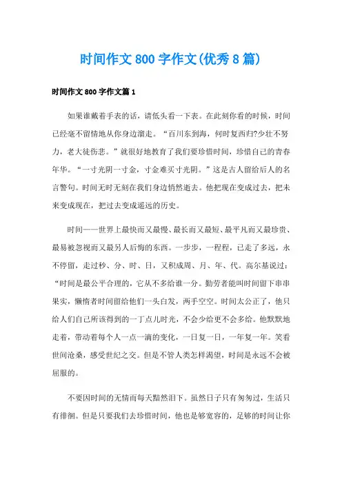 时间作文800字作文(优秀8篇)