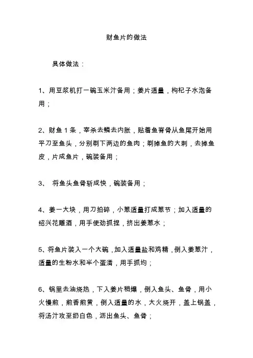 财鱼片的做法