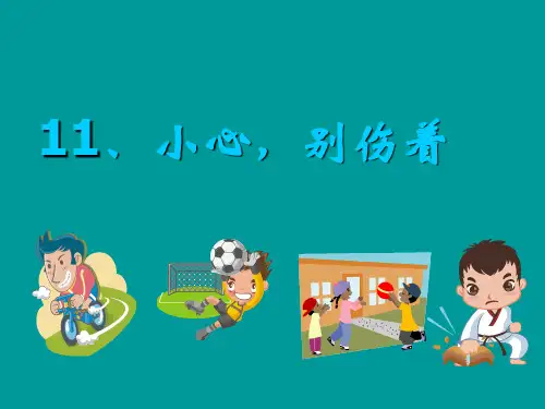 一年级小学道德与法治上册别伤着自己