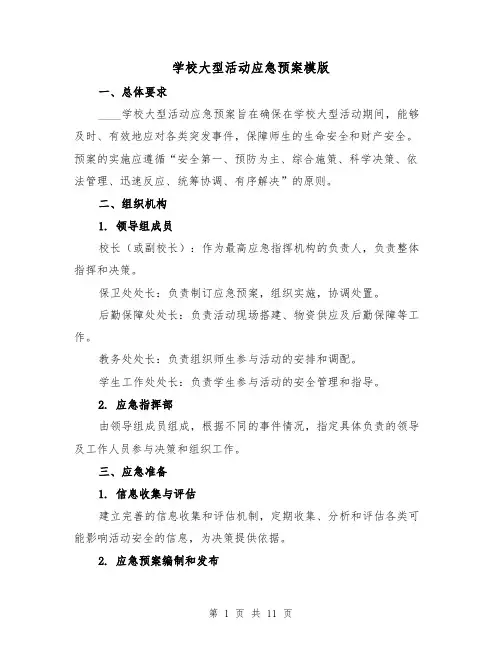 学校大型活动应急预案模版(三篇)