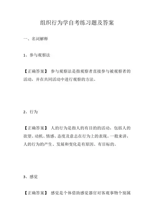 组织行为学自考练习题及答案