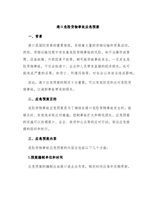 港口危险货物事故应急预案