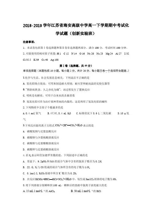 2018-2019学年江苏省海安高级中学高一下学期期中考试化学试题(创新实验班)Word版含答案