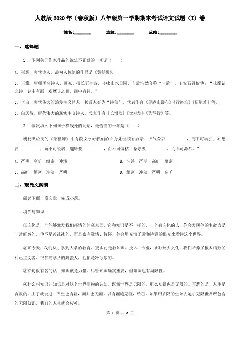 人教版2020年(春秋版)八年级第一学期期末考试语文试题(I)卷