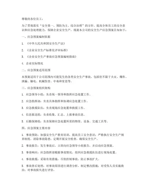 安全生产应急预案告知书