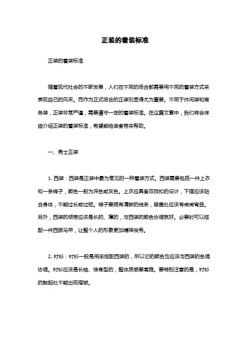 正装的着装标准