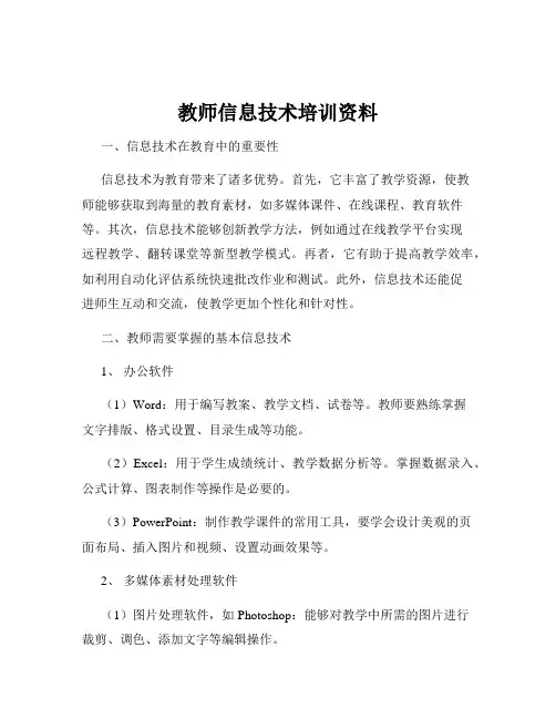 教师信息技术培训资料