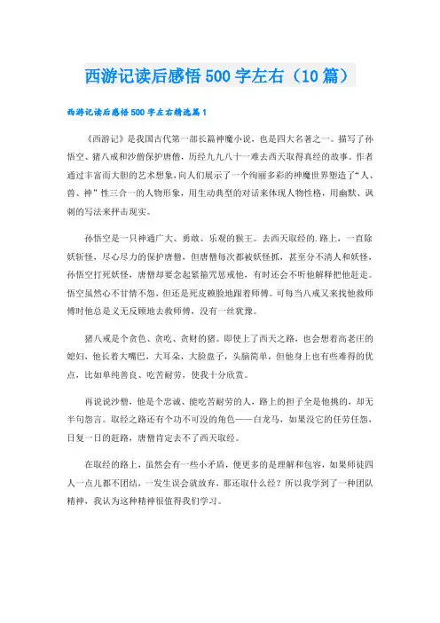 西游记读后感悟500字左右(10篇)