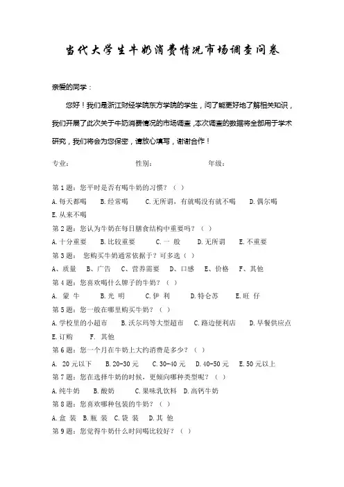 牛奶调查问卷