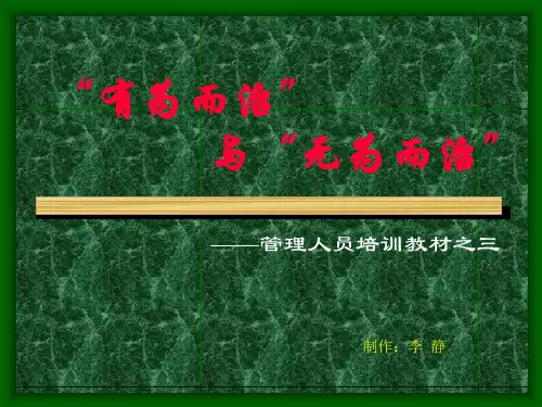 “有为而治”与“无为而治”管理人员培训教材之三
