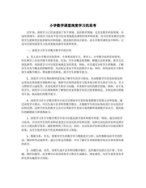 小学数学课堂深度学习的思考