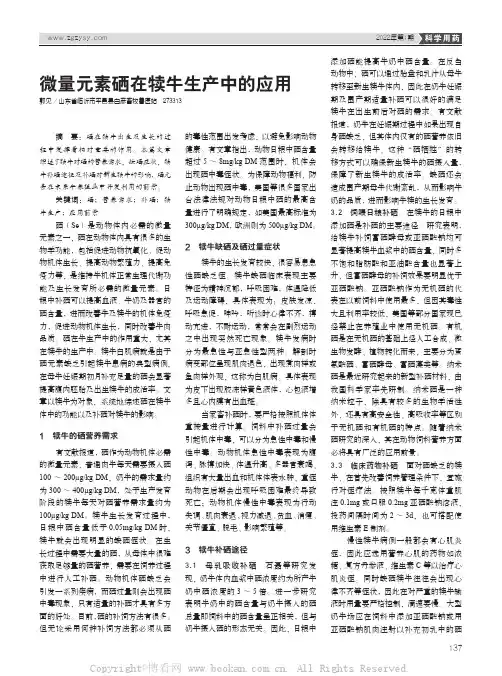 微量元素硒在犊牛生产中的应用