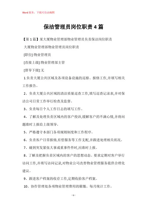 保洁管理员岗位职责4篇