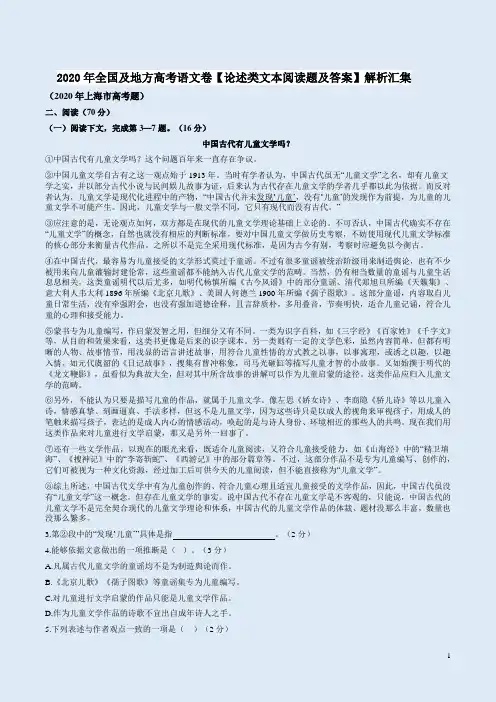 2020年全国及地方高考语文卷【论述类文本阅读题及答案】解析汇集