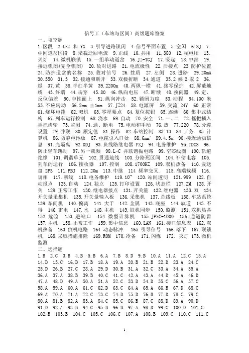 信号工(车站与区间)高级题库答案