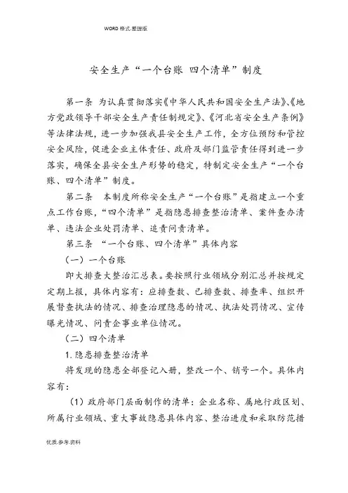 安全生产一台账四清单制度全