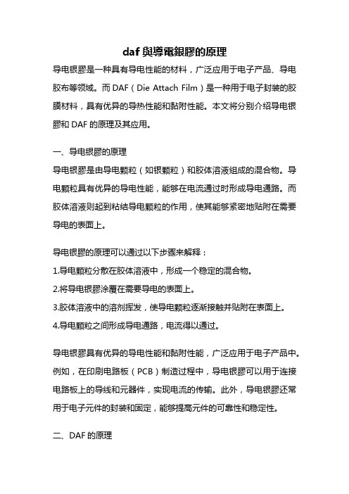 daf与导电银胶的原理