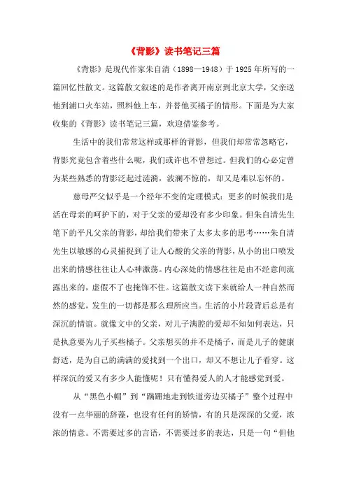 《背影》读书笔记三篇