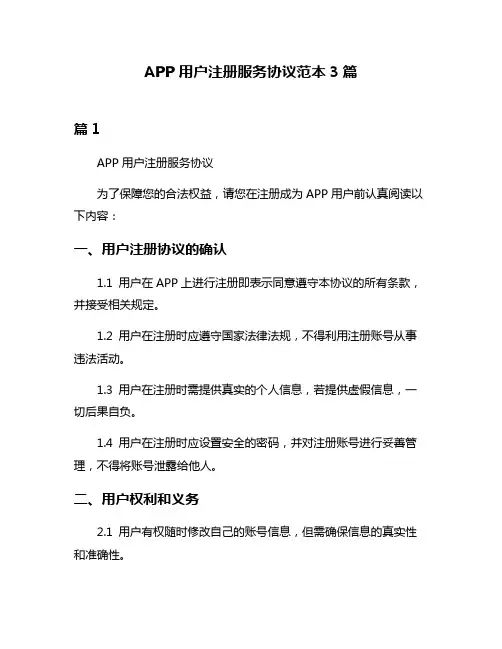 APP用户注册服务协议范本3篇