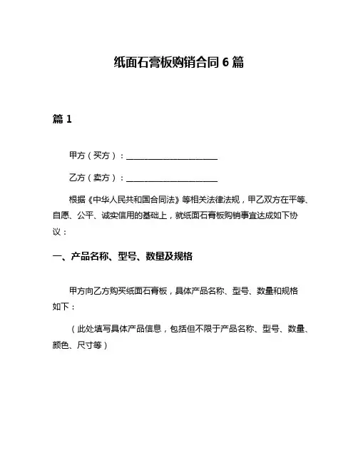 纸面石膏板购销合同6篇