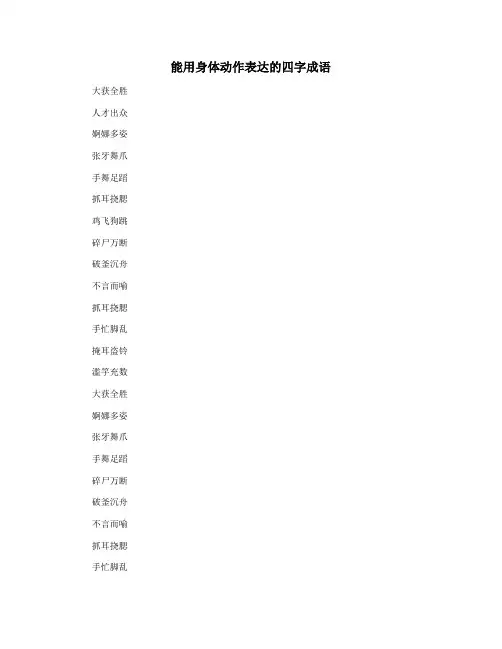 能用身体动作表达的四字成语