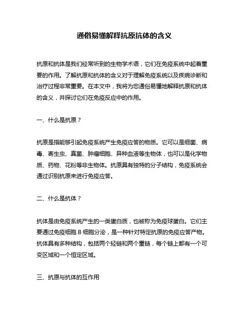 通俗易懂解释抗原抗体的含义