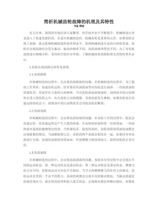 简析机械齿轮故障的机理及其特性