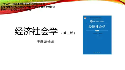 经济社会学-第一章 经济社会学的理论渊源