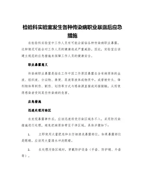 检验科实验室发生各种传染病职业暴露后应急措施
