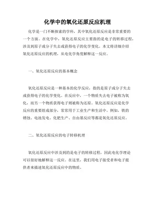化学中的氧化还原反应机理