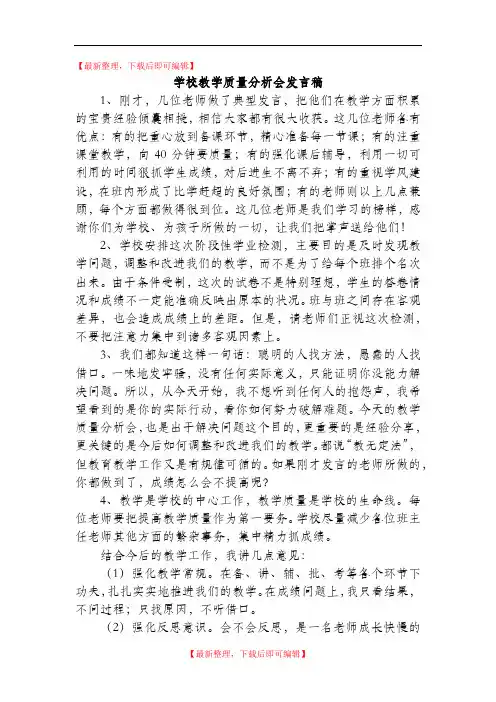 学校教学质量分析会发言稿(精品范文).doc