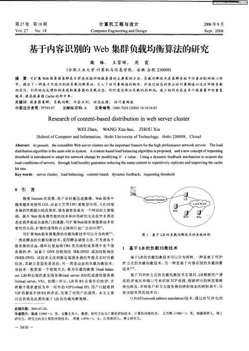 基于内容识别的Web集群负载均衡算法的研究
