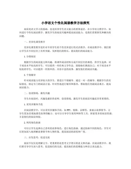 小学语文个性化阅读教学方法探究