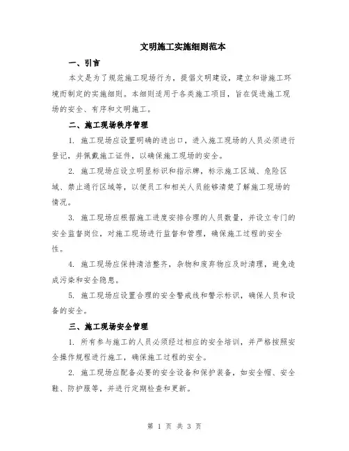 文明施工实施细则范本