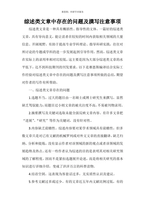 综述类文章中存在的问题及撰写注意事项