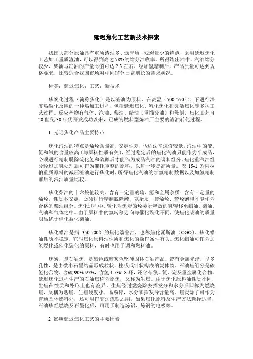 延迟焦化工艺新技术探索